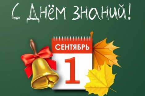 с 1 сентября